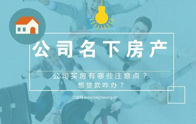 公司房产怎么转让给个人？公司房产过户给个人需要多少费用？