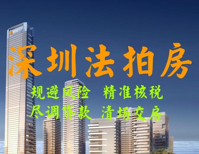 深圳买法拍房要具备什么条件