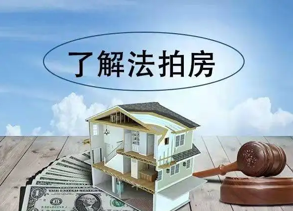 法拍房贷款流程