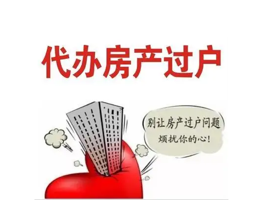 代办房产过户 代办房产过户