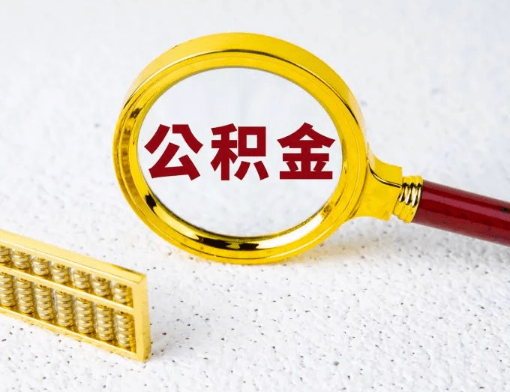 厦门公积金贷款 厦门公积金贷款