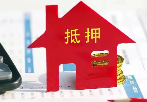 郑州房产抵押贷款