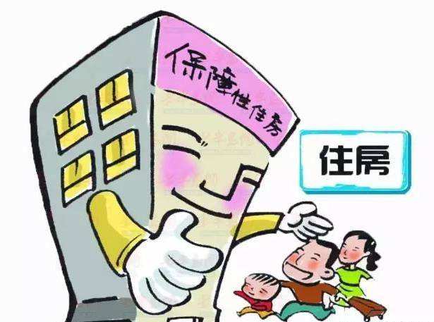 保障房买卖条件