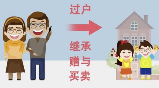 父子之间房子过户