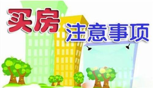 买房需要注意哪些方面