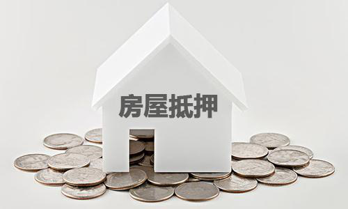 房产如何抵押