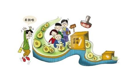 垫资过桥的风险