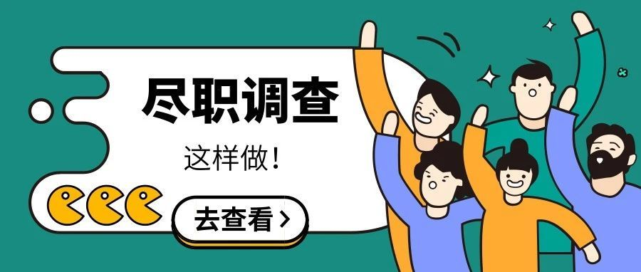 尽调是什么意思
