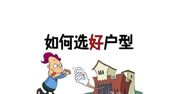 买房如何选择户型,选户型注意事项有哪些？