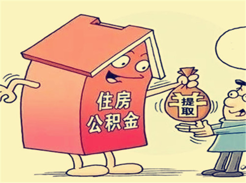 住房公积金个人怎么提取