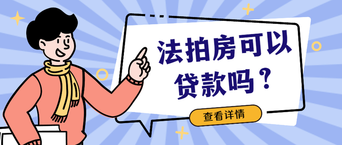 法拍房可以贷款买吗