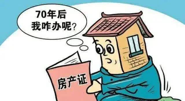房子70年产权到期后怎么办