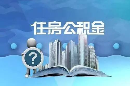 公积金交多久可以贷款买房