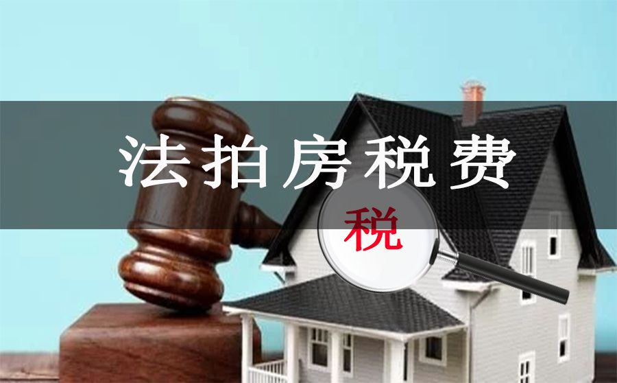 法拍房税费
