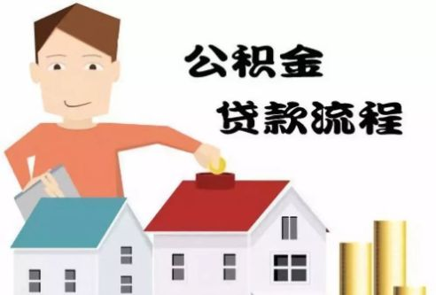 公积金贷款买房怎么贷-公积金贷款买房需要什么条件-公积金贷款手续流程-房飞布知识