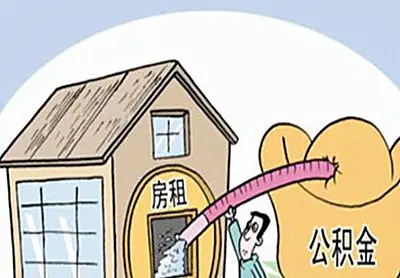租房公积金提取