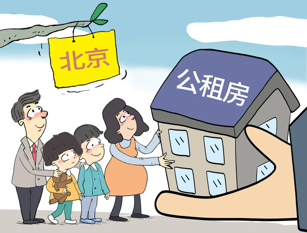 北京公租房申请条件