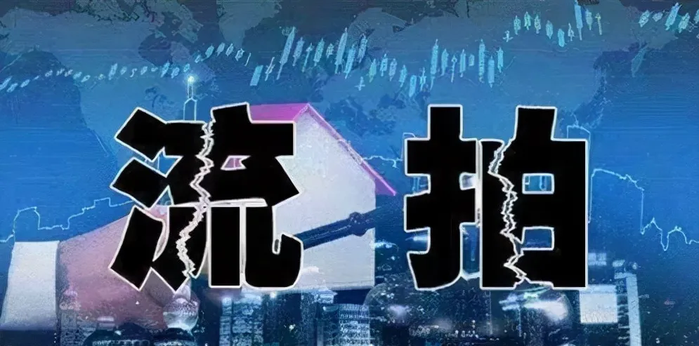 法拍房流拍