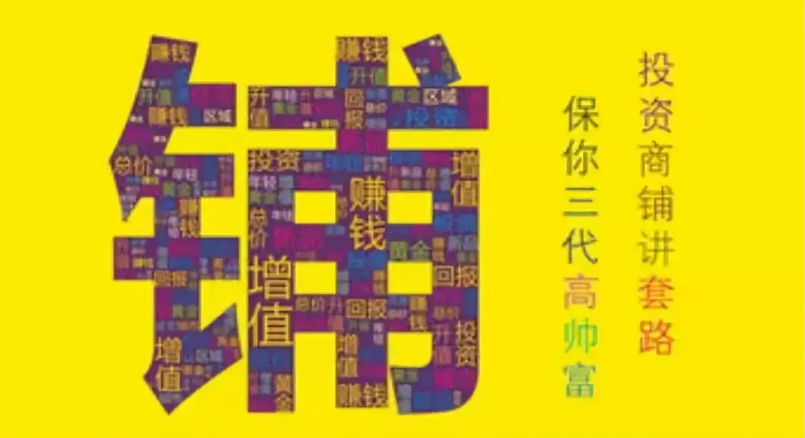 买商铺注意事项