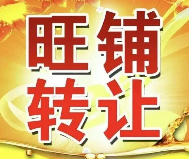 店面转让发布什么平台比较好