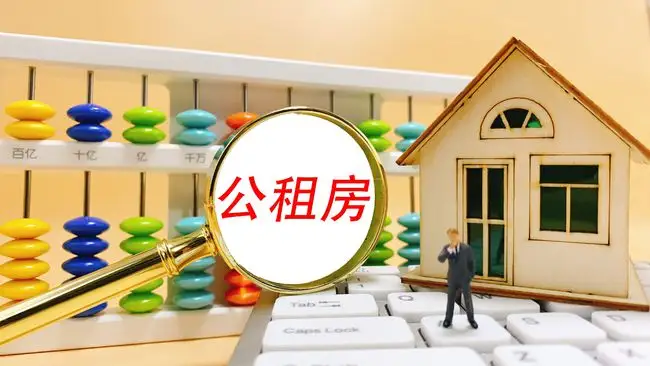 重庆申请公租房需要什么条件和资料