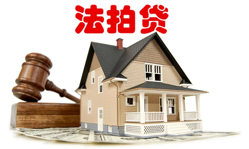 法拍房可以办理按揭贷款吗