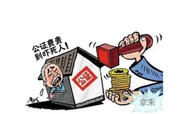 继承房产公证费多少钱