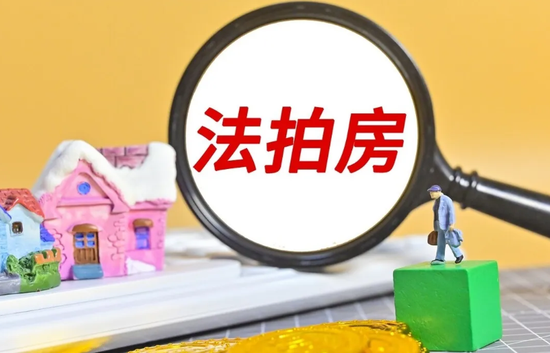 买法拍房上哪个网站