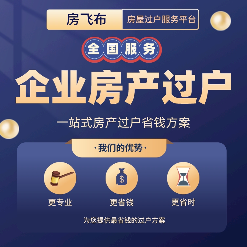 企业房产过户给个人