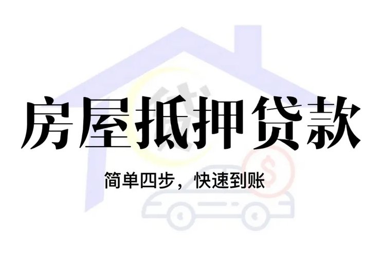 房屋抵押贷款手续