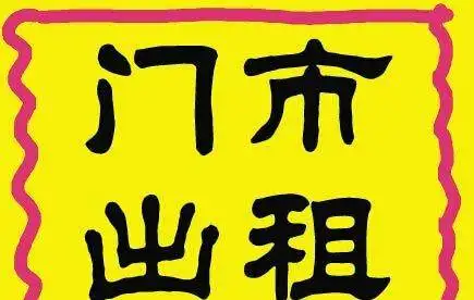门面房出租