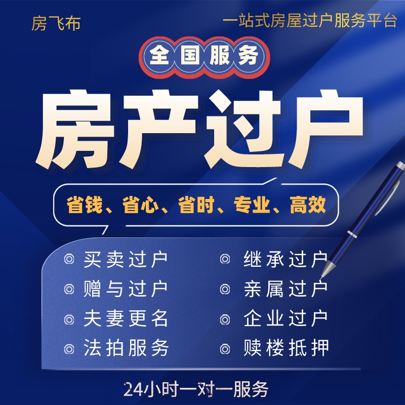 房产过户代办