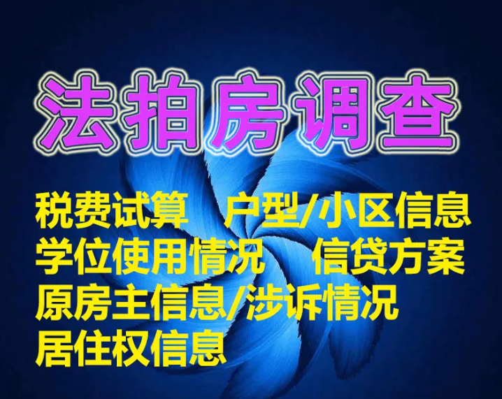 法拍房尽调