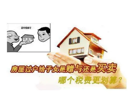 父母房产过户给子女