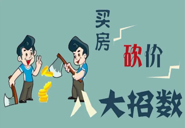 买二手房怎么砍价