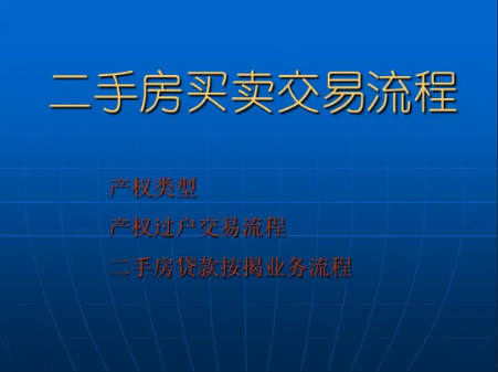 深圳二手房交易流程