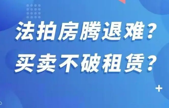 法拍房腾退
