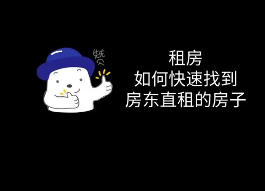 租房怎么找房东直租