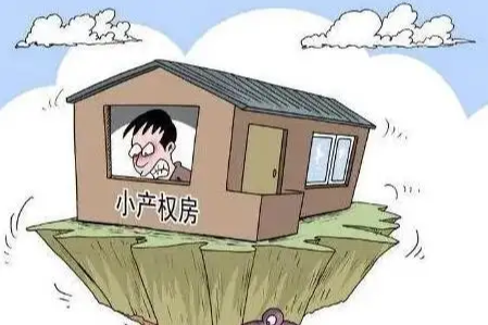 买小产权房注意事项和手续