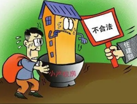 买小产权房受到法律保护吗