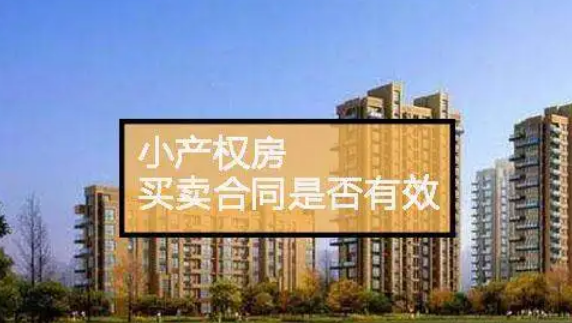 小产权房买卖需要什么手续