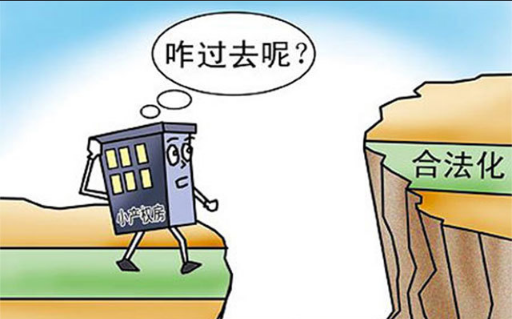 小产权房房产证