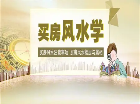 买房需要注意哪些方面风水