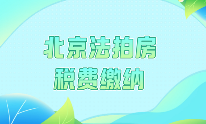 北京法拍房
