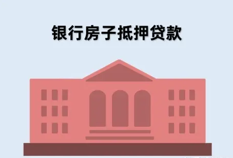 南京房屋抵押贷款
