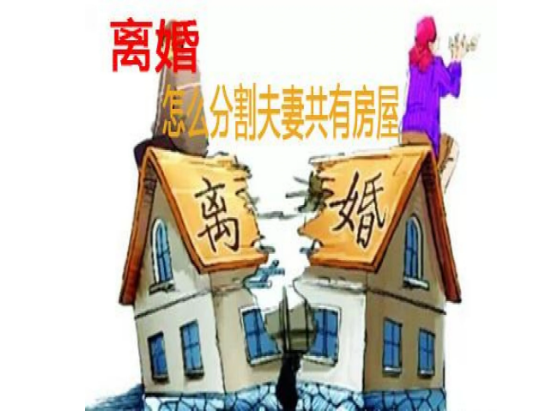 广州离婚财产分割