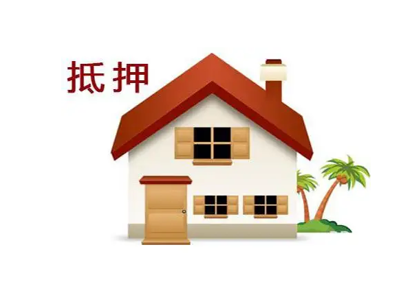 广州房产抵押贷款