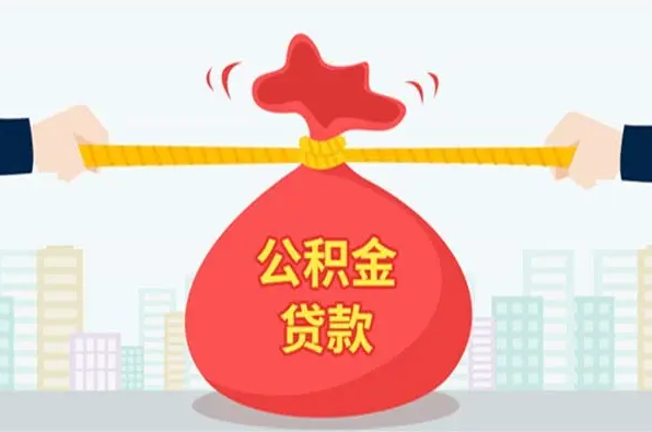 成都公积金贷款