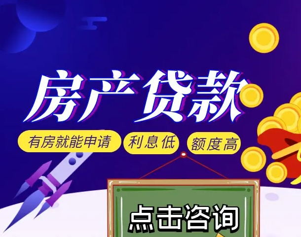 杭州房产抵押贷款