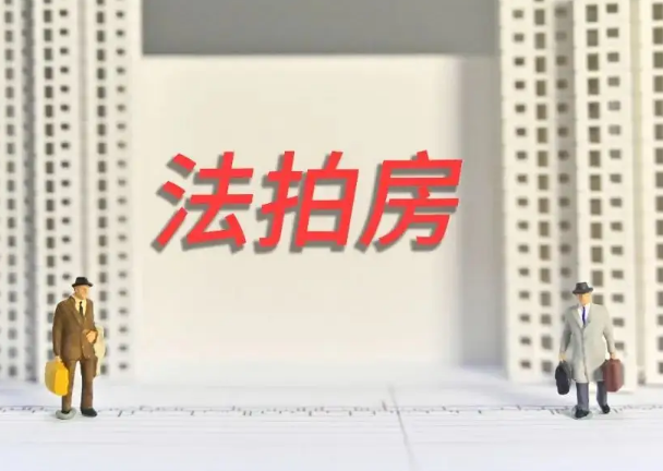 重庆法拍房